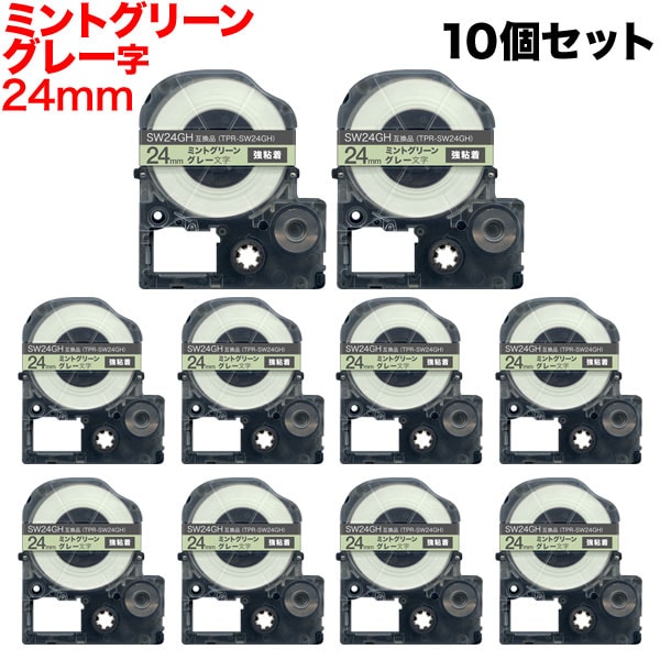 キングジム用 テプラ PRO 互換 テープカートリッジ ソフト SW24GH ミントグリーンテープ 強粘着 10個セット 24mm／ミントグリーンテープ／グレー文字