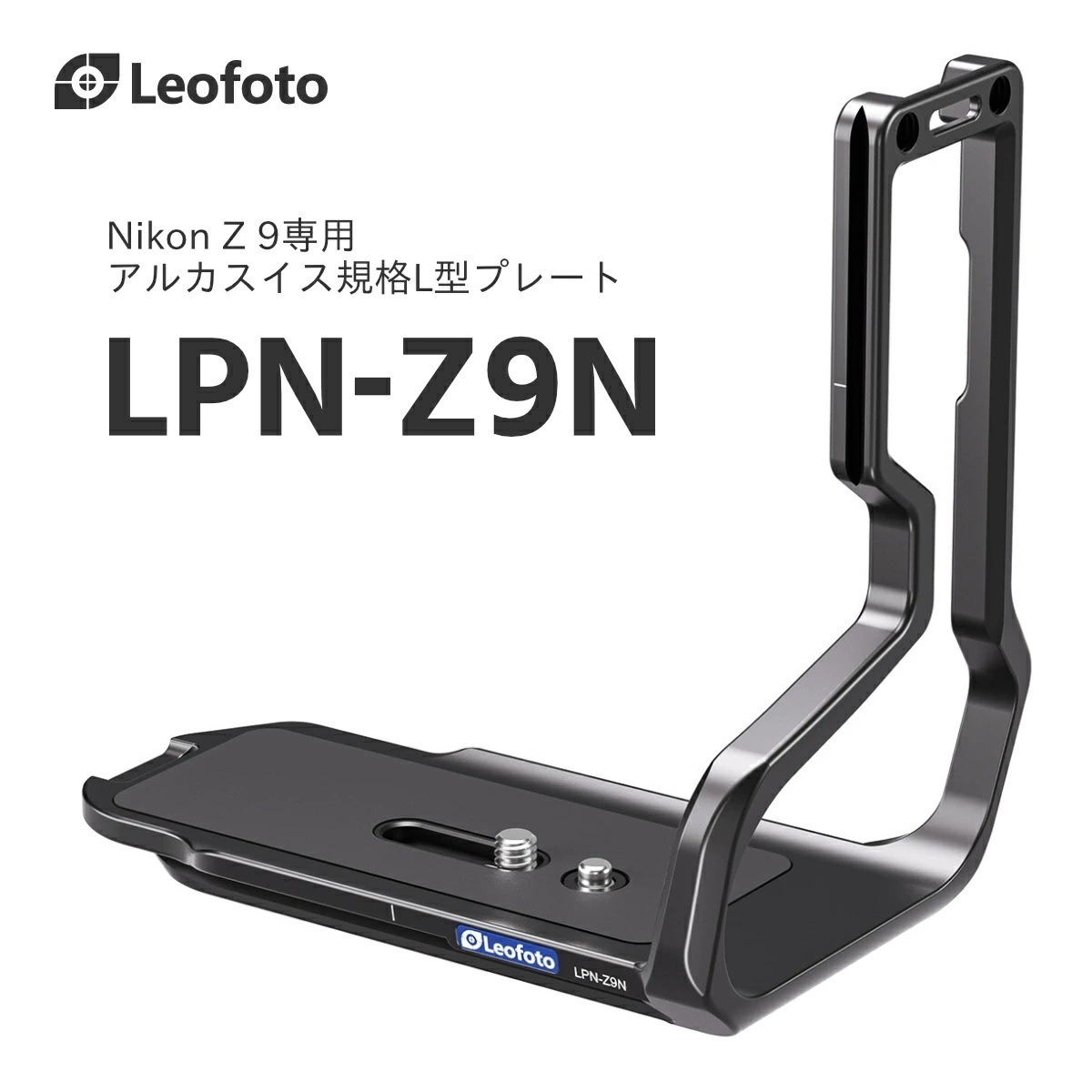 Leofoto(レオフォト) LPN-Z9N L型プレート［Nikon Z 9専用アルカスイス互換］