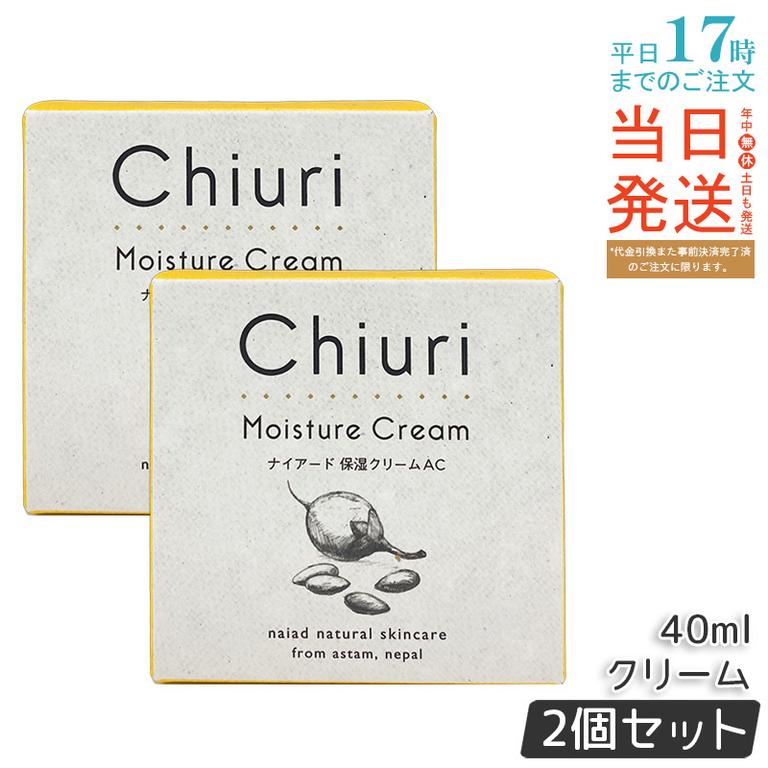 【2個セット】ナイアード チウリ モイスチャークリーム 40ml ネパール産 チウリバター アプリコットオイル ミツロウ 長時間保湿 ハリ ナイトケア 肘かかと フルーティ香 4,796円