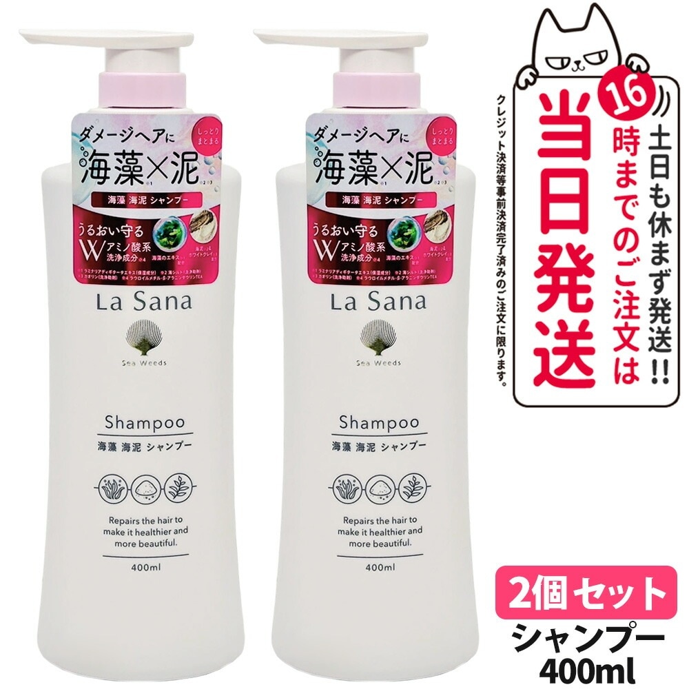 【2個セット 国内正規品】ラサーナ 海藻 海泥 シャンプー 400ml La Sana ヘアケア