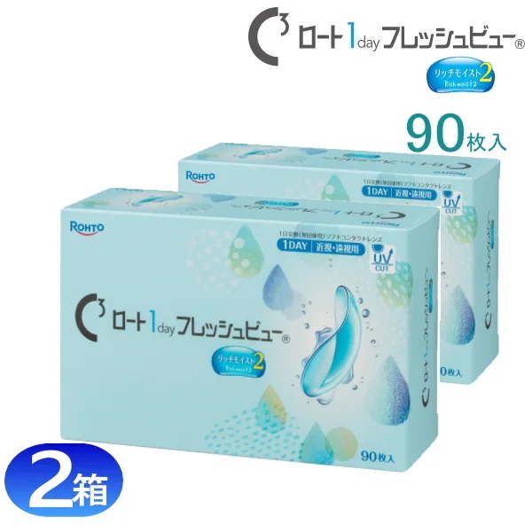 2箱　ロートＣキューブ　ロートワンデーフレッシュビュー　リッチモイスト2　　（1箱/90枚入）　コンタクトレンズ　1day