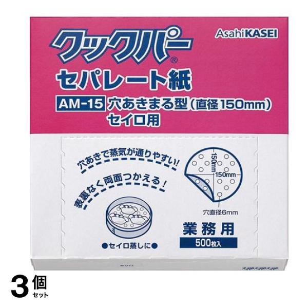 業務用 セパレート紙 穴あきまる型セイロ用 500枚入 (AM-15) 3個セット
