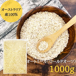 オートミール ロールドオーツ 1kg オーツ麦 無添加