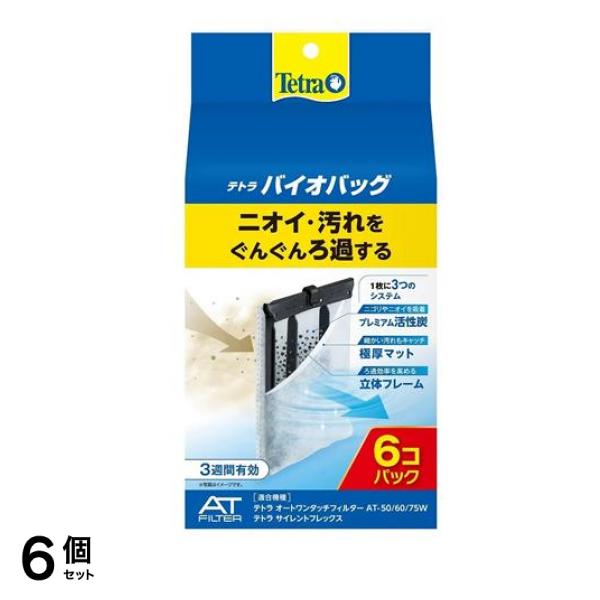Tetra(テトラ) バイオバッグ お買い得 6個入 (エコパック) 6個セット