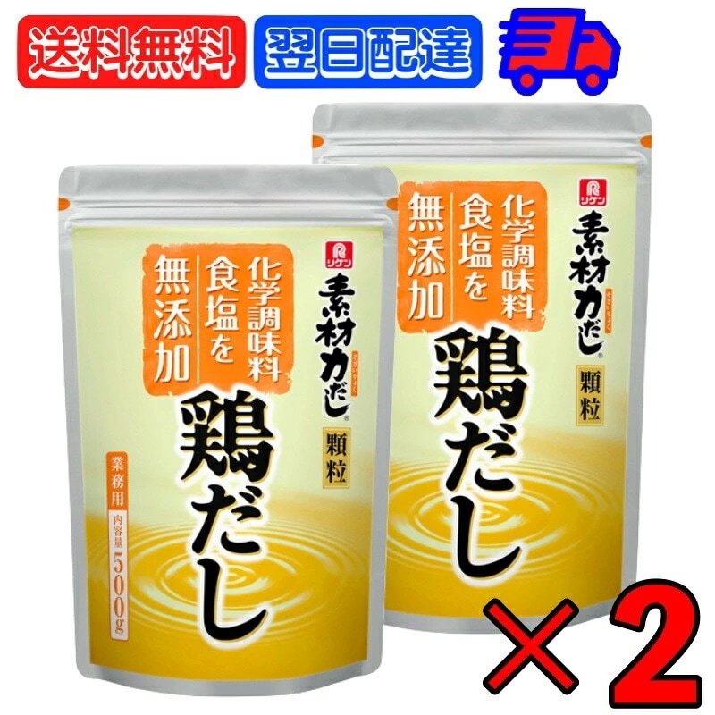 理研 リケン 素材力 鶏だし 顆粒 業務用 500g 2個 だしの素 出汁の素