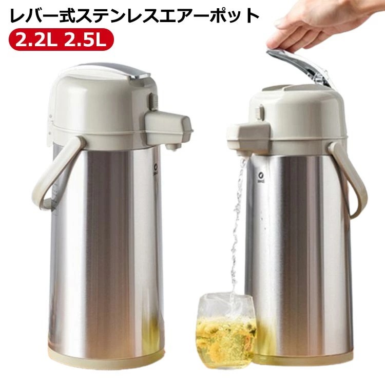 卓上ポット エアーポット L 25L レバー式 ステンレス ワンタッチ 押す 安全ロック設計 大容量 手持ち付き 持ち運び 広口 保