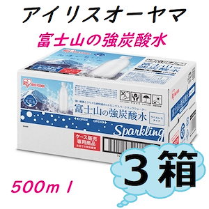 【即日発送】 3箱セット 富士山の強炭酸水 500ml x 24本 計72本 ラベルレス スパークリング ミネラルウォーター アイリスオーヤマ お得