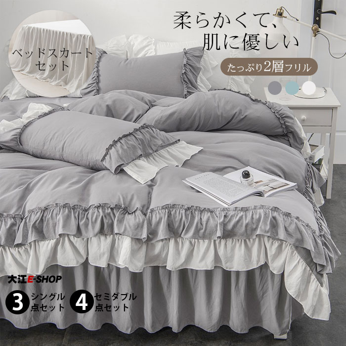布団カバー セット 可愛い 34点セット シングル セミダブル フリル 姫風 布団カバー ベッドスカート 枕カバー カバーシーツセット 2層フリル 柔らか 無地 寝心地 肌触り 丸洗い 寝具セット