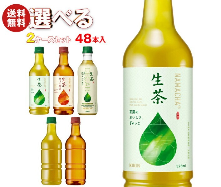 キリン 生茶 選べる2ケースセット 430ml・525mlPET×48(24×2)本入