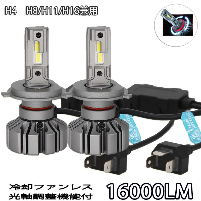最新 LEDヘッドライト フォグランプ H4 H8H11H16兼用 ファンレス 車検対応 光軸調整可能 DC12V 60W 16000ルーメン 6000K ホワイト 2本セット