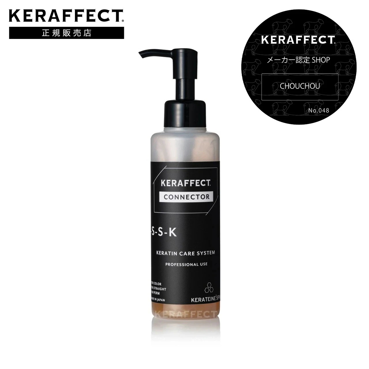【正規販売店】ケラフェクト コネクター 150ml 単品 ベースウォーターセット KERAFFECT ヘアケア ギフト トリートメント 処理剤 サロン専売 集中ヘアケア ダメージ
