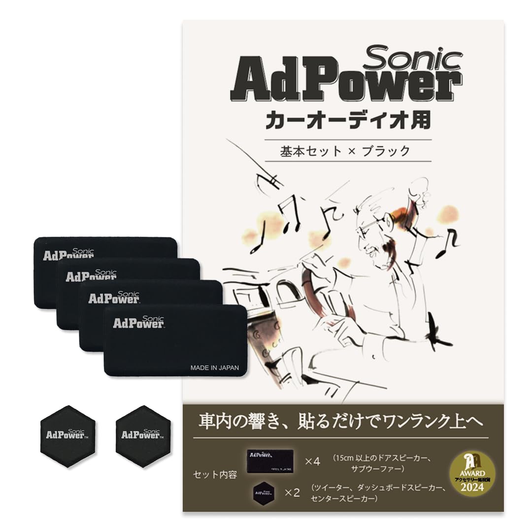 AdPower Sonic カーオーディオ用基本セット 黒 ブラック 音質改善 Sサイズ4枚+SSサイズ2枚 アドパワーソニック スピーカー ツイーター サブウーファー カーオーディオパーツ