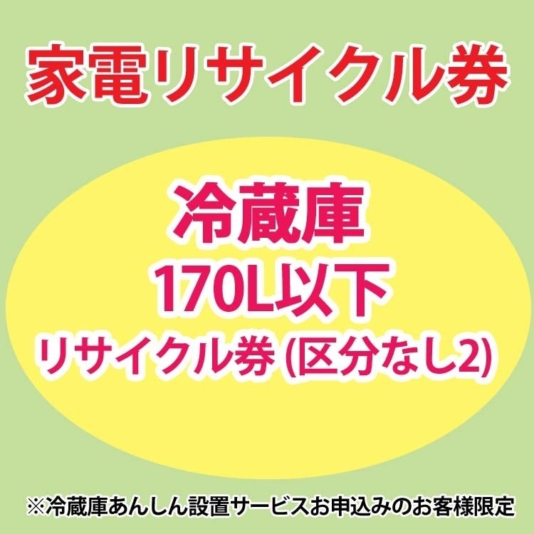 家電リサイクル券 冷蔵庫170L以下 リサイクル券 (区分なし2) 冷蔵庫あんしん設置サービスお申込みのお客様限定【代引き不可】 メガ割