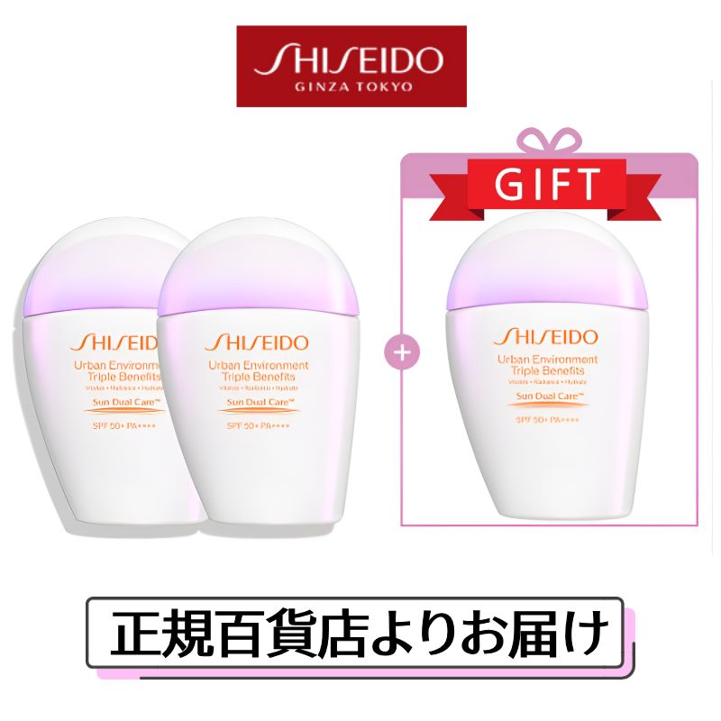 SHISEIDO （3セット）【アーバン トリプル ビューティ サンケア エマルジョン 50ml】 資生堂 日焼け止め サンクリーム UV スキンケア 紫外線 プレゼント 女性