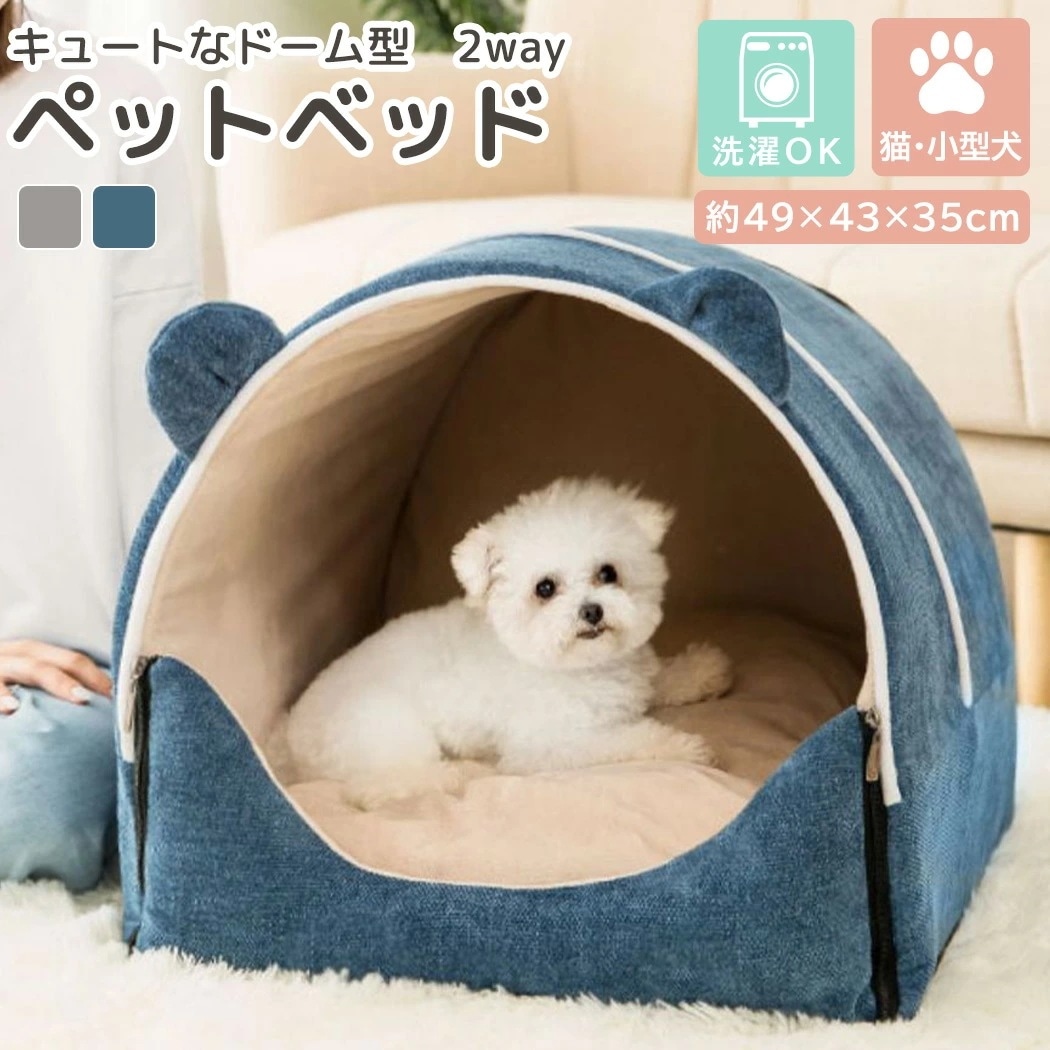 【迅速出荷】小型犬 ベッド ドーム ハウス 洗える ペットハウス 犬用 猫用 ドーム型 おしゃれ かわいい ふわふわ クッション付き 2点セット ネコ イヌ 暖かい ペットクッション 柔らかい もこ