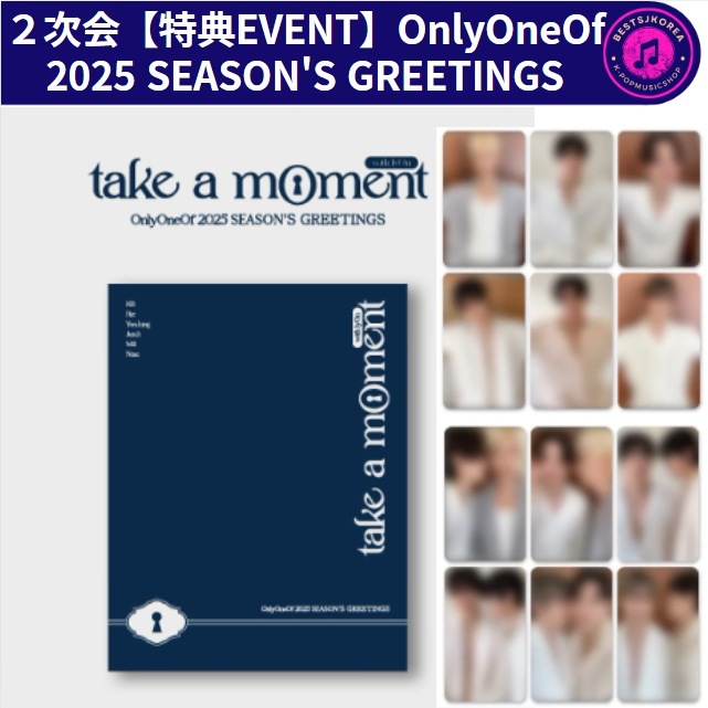 ２次会【特典EVENT】OnlyOneOf  2025 SEASONS GREETINGS(take a mOment)makestar