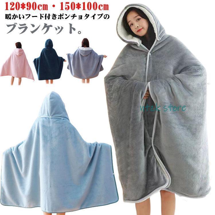 短納期 着る毛布 ひざ掛け ルームウェア ケープ スナップボタン付 ボアフリース おしゃれ 大判 フード付き 肩掛け ふわふわ もこもこ 秋 ポンチョ 掛け毛