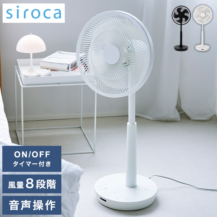 シロカ siroca 音声操作 扇風機 サーキュレーター 省エネ DC 音声認識扇風機 リモコン 風量調節 首振り 微風 寝室 衣類乾燥 組立不要 暑さ対策 オンオフタイマー リビング 静か SF-V