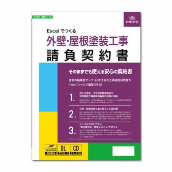 建設26-7D/Excelでつくる 外壁/屋根塗装工事請負契約書