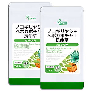 ノコギリヤシ＋ペポカボチャ＋長命草 約3か月分2袋 T-724-2 サプリ 健康食品 45g(125mg 360粒) 2袋