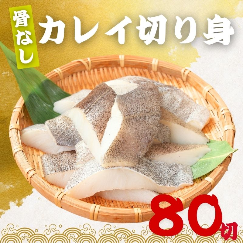 無塩 骨取り カレイ 冷凍 切身 40g×80切 (3.2kg) カラスガレイ 骨なし かれい 切り身骨取り切身 弁当 朝食 冷凍魚 ご家庭用 バラ凍結 シーフード