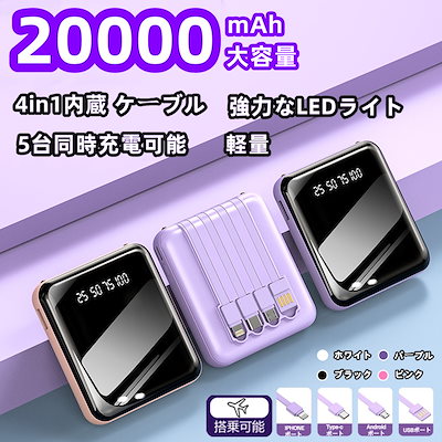 在庫一掃セール モバイルバッテリー 大容量 20000mah 5...のサムネイル