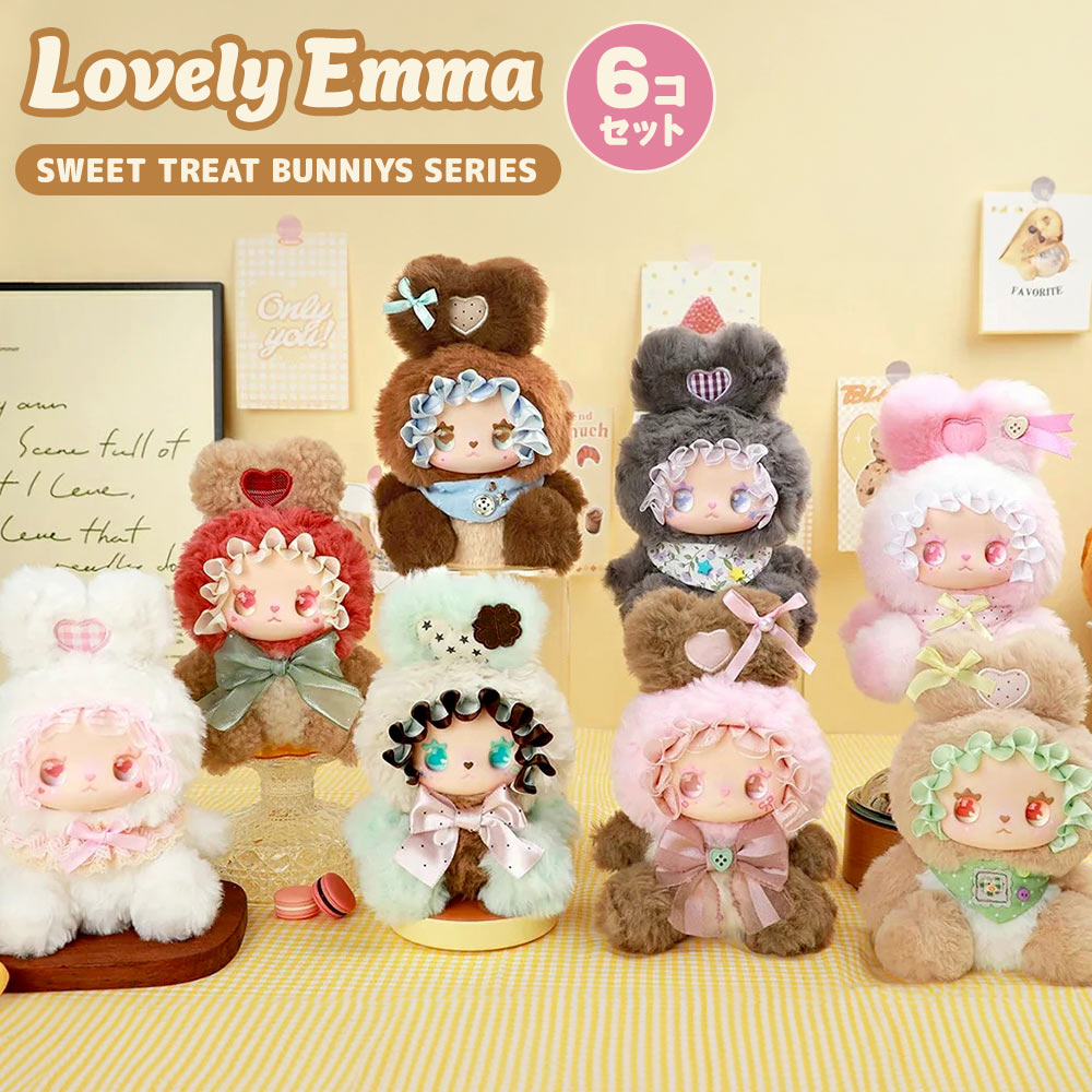 【BOX6個セット】【正規品】LOVELY EMMA Sweet Treat Bunnies Series Blind Box スイート トリート バニーズシリーズ
