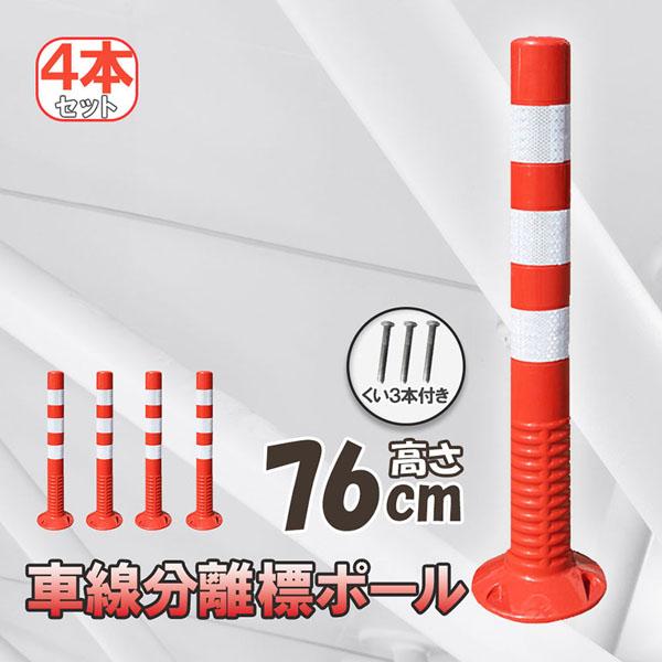 車線分離標 車線分離標ポール 76cm 4本セット コーンポスト 視線誘導標 ガードポール 反射 ポスト 駐車場 目印 車止め 通行止め 区切り
