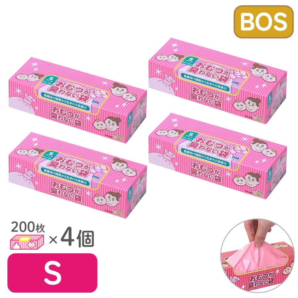 驚異の防臭袋 BOS ボス おむつが臭わない袋 ベビー用 赤ちゃん用 うんち おむつ 袋 消臭袋 処理袋 うんち袋 エチケット 車 散歩 Sサイズ 200枚入 4個セット