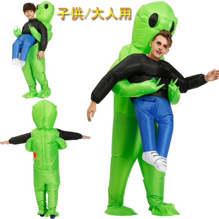 子供用/大人用 コスプレ 衣装 ふくらむだっこエイリアン コスプレ 宇宙人 ハロウィン 衣装 文化祭 部活 インフレータブルコスチューム おもしろ 面白い 着ぐるみ 大人用 子供用 きぐるみ 空気で膨
