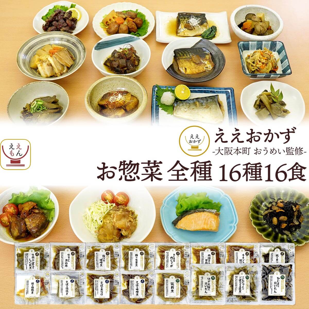 敬老の日 レトルト食品 常温 惣菜 おかず 詰め合わせ 16食 セット ええおかず レトルト お惣菜 和食 肉 魚 野菜 煮物 煮魚 焼き魚 鯖 鮭 レンジ 湯煎 保存食 2025 残暑見舞い ギフト