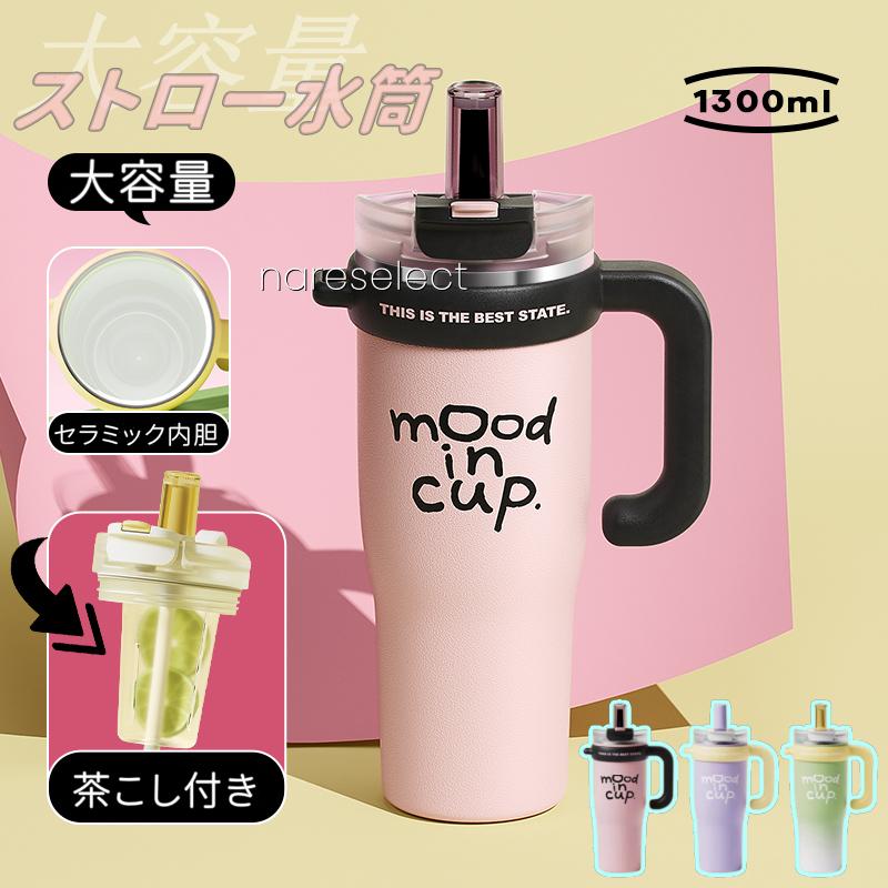 ストロー水筒大容量男性女性子供用1.3L入園通勤茶こし付き魔法瓶プレゼントキッズ用ストロー水筒運動アウトドア旅行フィットネス可愛いセラミック内胆