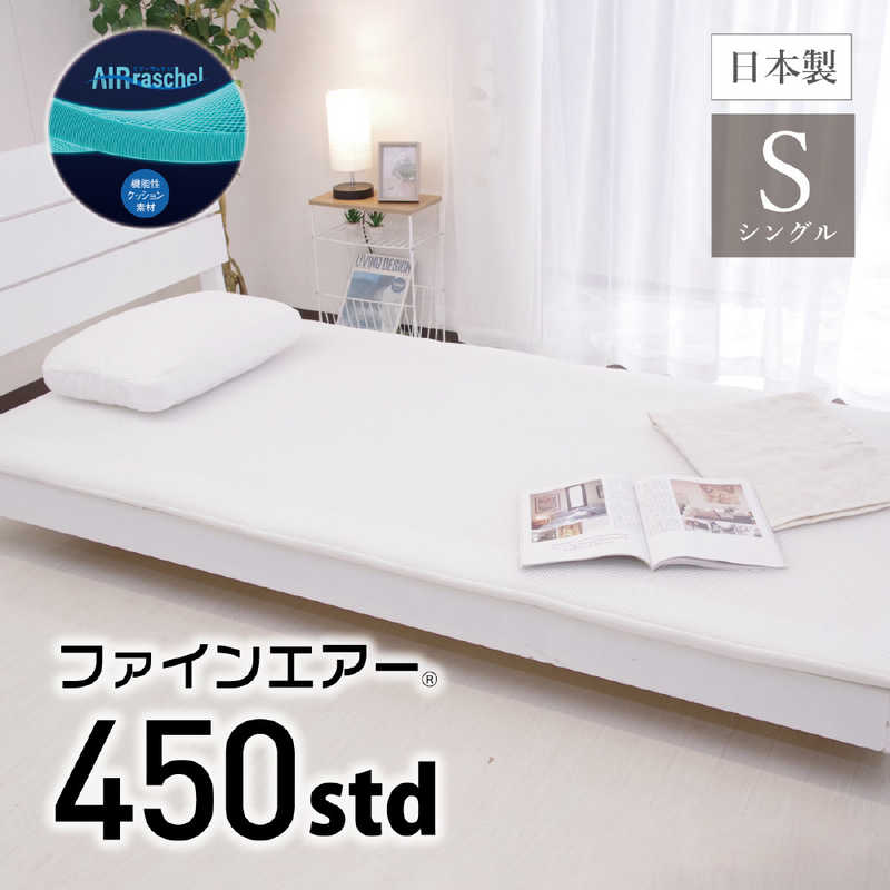 オーシン　ファインエアー ポータブル450 Std シングル