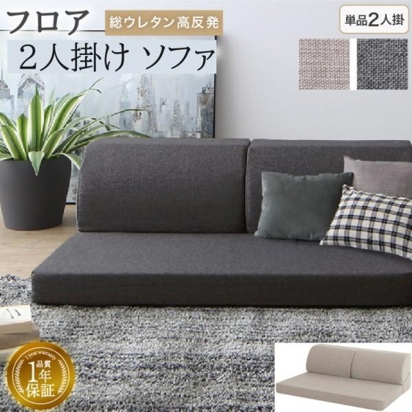 フロアソファ 2人掛け単品 座面高8cm ローソファ 背もたれリクライニング 高反発ウレタン カバー手洗いOK リビング クッションチェア