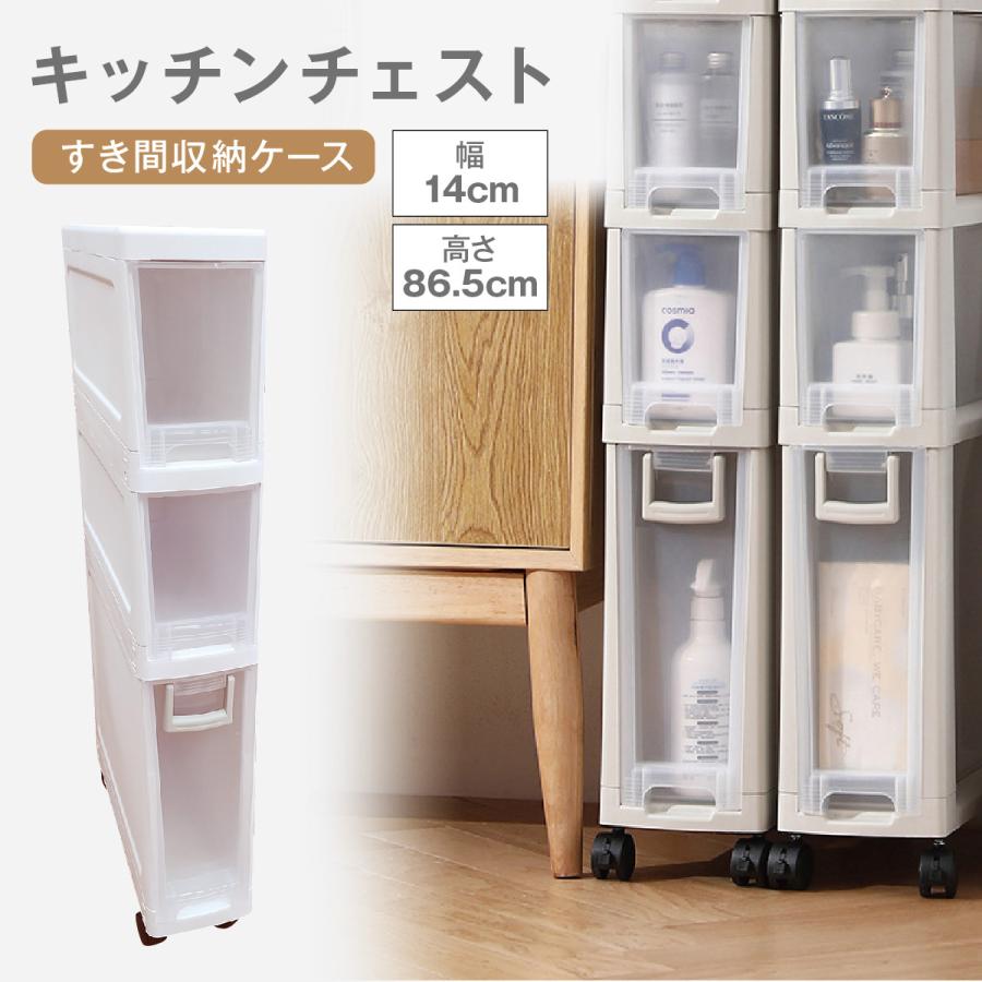 【限定SALE】チェスト 3段 キッチンワゴン キャスター付き スリム キッチンチェスト 組立不要 幅14cm 収納ワゴン キッチン 隙間収納 すき間 一人暮らし 新生活　kichchest