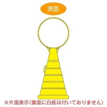コーン型サインスタンド 無地 片面表示 ポリタンク台 ロードポップサイン 法人限定