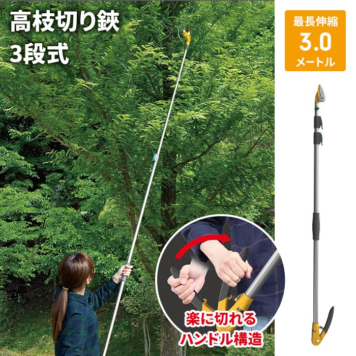 高枝切りバサミ 1.3～3m 3段式 18段伸縮 高枝切り はさみ キャッチ機能 プッシュカット 押して切る アンビル刃