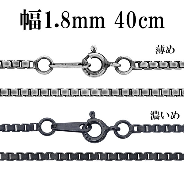 シルバーチェーン ネックレス チェーン いぶしベネチアンチェーン 幅約1.8mm 40cm
