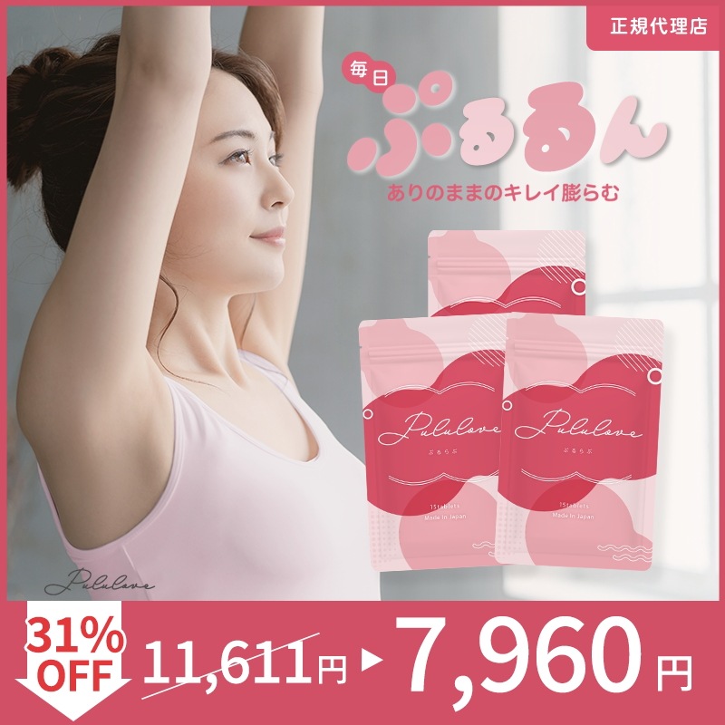 公式 Pululove 3袋セット バスト 魅力 アップ サプリ バストケアサプリ バストサプリ 美容 育乳サプリ 美容成分 女子力 アップ サプリ エラスチン プルラブ