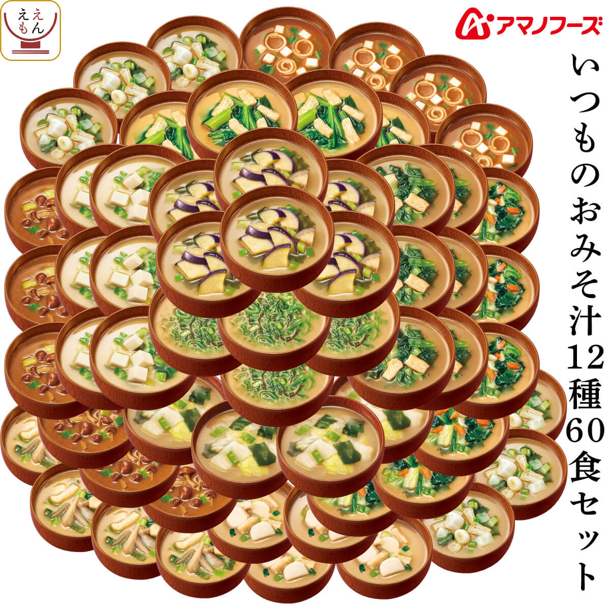 バレンタイン アマノフーズ フリーズドライ いつものおみそ汁 12種60食 詰め合わせ セット インスタント味噌汁 即席 食品 備蓄 常温 保存食 2025 内祝い ギフト