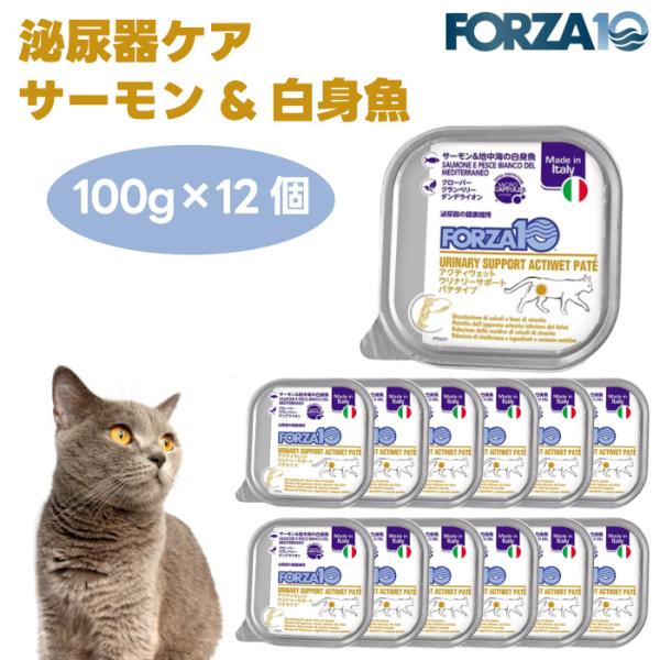 Forza10 アクティウェット ウリナリーサポート 泌尿器ケア サーモン&地中海の白身魚 パテ 100gx12個 キャットフード 猫 餌 フォルツァ10