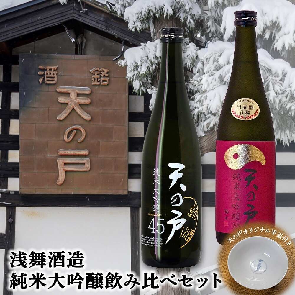浅舞酒造 天の戸 純米大吟醸飲み比べセット 各720ml（オリジナル平盃付） 純米大吟醸 飲み比べセット 720ml 日本酒 ギフト 贈り物 お歳暮 お中元 プレゼント 父の日 母の日 敬老の日