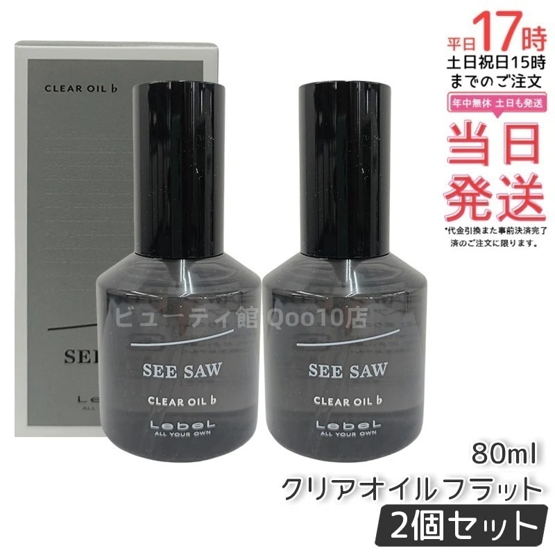 シーソー クリアオイル フラット 80ml サロン 美容室専売品 【お得2個セット】