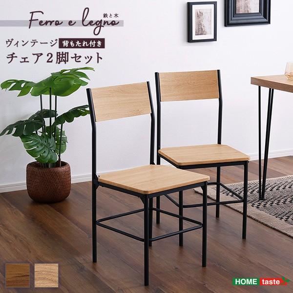 ヴィンテージ調チェア 2脚セット 木座面 背もたれ スチール脚 ダイニング カフェ デスク リビング キッチン イス 同色2脚セット