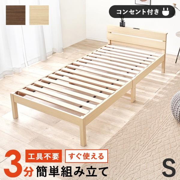 シングルベッド 木製フレーム単品 すのこベッド ヘッドボード コンセント付 工具不要 組立簡単 ベッド下収納 耐荷重150kg フレーム単品ベッド
