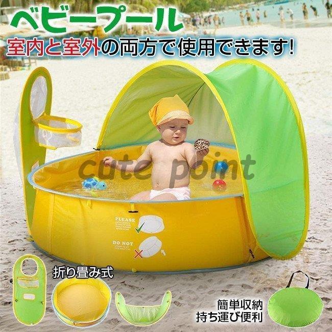 激安販売！【赤字覚悟】ベビープール キッズプール 水遊び ボールプール 日焼け予防 ボールプール サンシェードプール プール ベビーバス 四季通用 折り畳み式 簡単収納 持ち運び便利