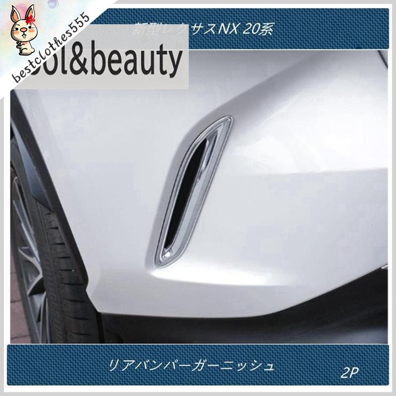 リアバンパーダクトガーニッシュ 【新型レクサスNX 20系 】専用 外装 パーツ アクセサリー カスタム 2P