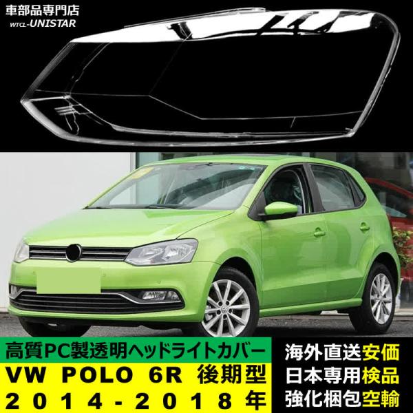 フォルクスワーゲン VW POLO 6R 後期型 2014-2018年 適用 ヘッドライトカバー ヘッドランプ透明レンズ ランプシェード高質PC製