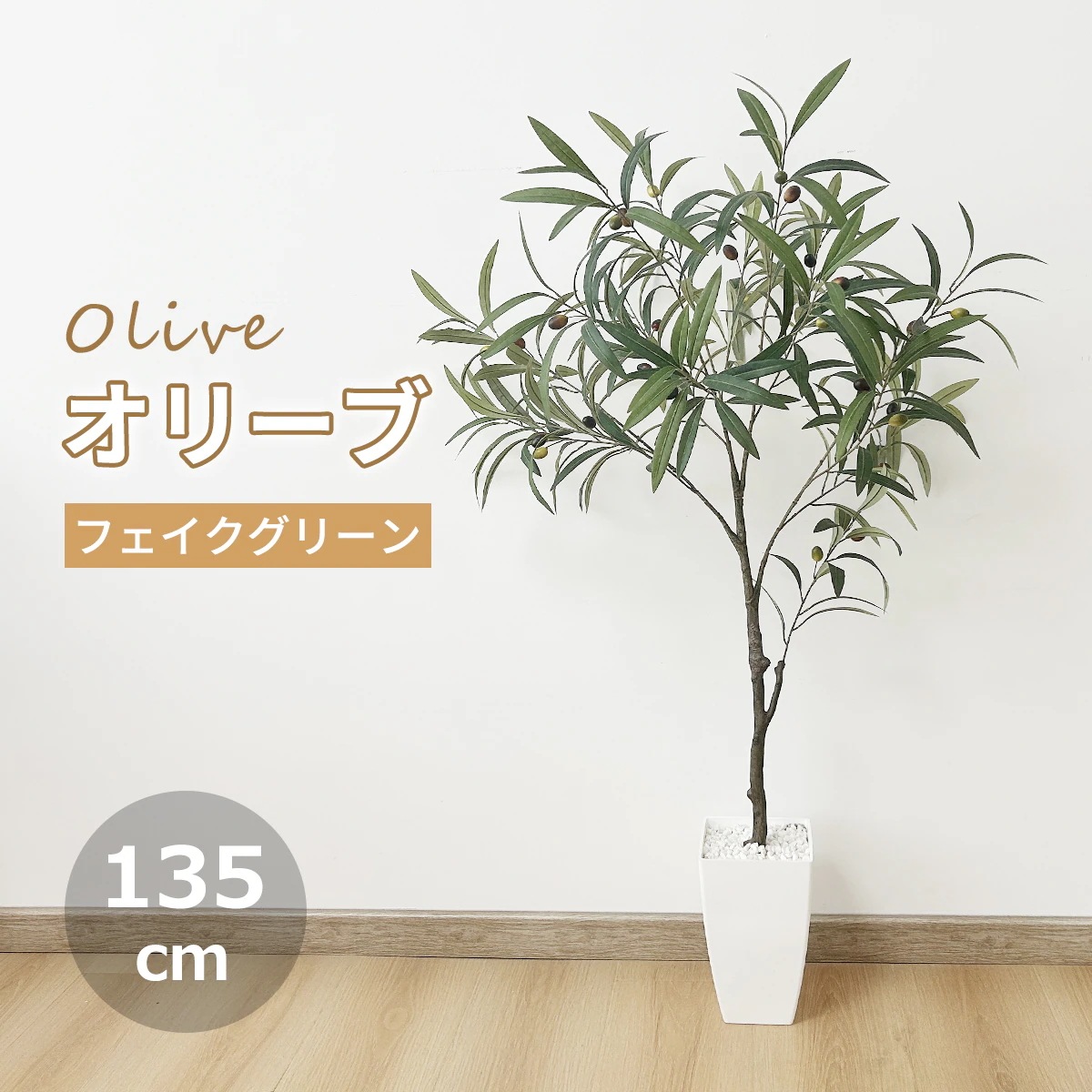 オリーブ フェイクグリーン 135cm お手入れ不要 虫害の心配なし 簡単組立 インテリア リアルな枝 自然な果実と葉っぱ パーライト 陶器風ポット 癒し効果