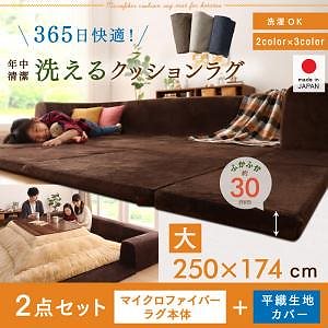 カバーが洗えて年中清潔 こたつに合わせるマイクロファイバークッションラグ 2点セット（ラグ＋カバー） 大 250x174 ブラウン（マイクロファイバー）xネイビー（平織）
